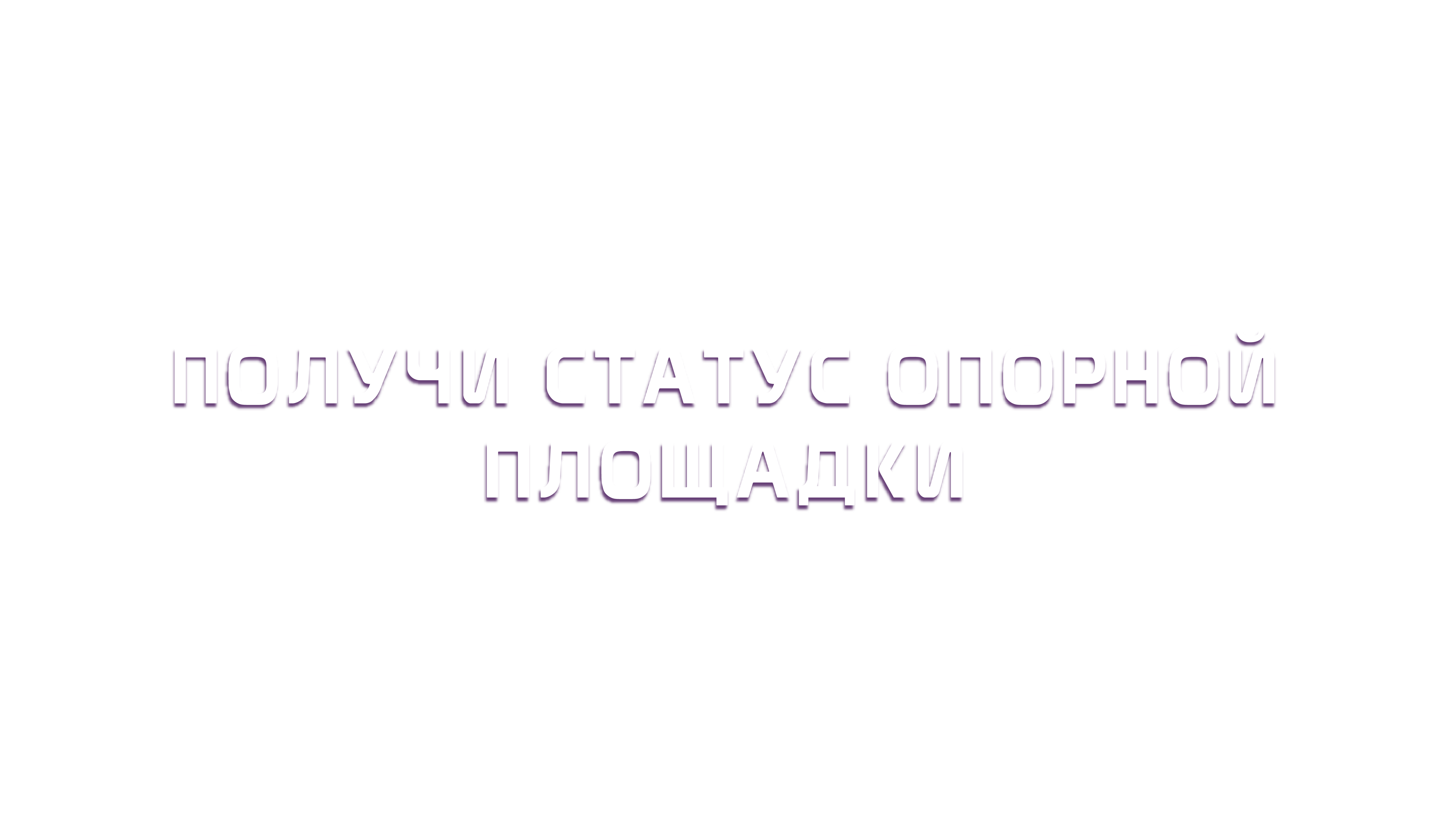 получи статус опорной площадки