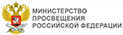 минестерство просвещения РФ